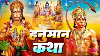 Hanuman Katha | हनुमान जी की पावन कथा | Powerful & Divine Katha | हनुमान जी की पावन कथा | Katha