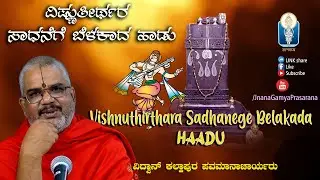 Vishnuthirthara Sadhanege Belakada HAADU ವಿಷ್ಣುತೀರ್ಥರಸಾಧನೆಗೆ ಬೆಳಕಾದ ಹಾಡು Vid Kallapura Pavamanachar