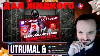 Utrumal сорвал маски разоблачителей и дал жидкого / Жмиль реакт