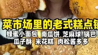 吃到了刚出锅的南瓜饼！巨酥脆诶香香糯糯滴 来啦来啦姐妹们今日份老式糕点吃吃啦！看到这种直接就是主打一个走不动路哈哈哈哈哈哈哈诱惑力太大了！而且现在年味都好足啊看着就有种过年赶大集的感觉#老式糕点...