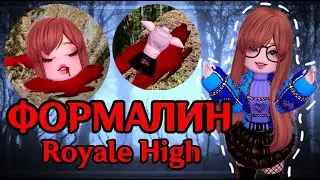 ОНА ПЛАВАЕТ В ФОРМАЛИНЕ Клип Роял Хай «Формалин» - Fleur/Флер | Roblox Royale High
