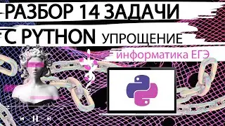 информатика ЕГЭ - разбор 14 задание с Python упрощение решения