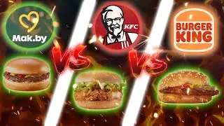 ГДЕ ВКУСНЕЕ БУРГЕРЫ И КАРТОШКА ФРИ? СРАВНИЛИ MCDONALD'S/KFC/BURGER KING!🔥