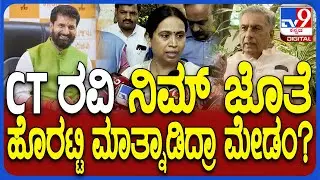 Lakshmi Hebbalkar on CT Ravi : ಸಿಟಿ ರವಿ ಕೇಸ್​ ಬಗ್ಗೆ ಹೆಬ್ಬಾಳ್ಕರ್ ಏನಂದ್ರು?| #TV9D