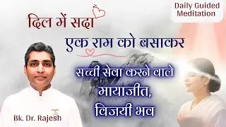 दिल में सदा एक राम को बसाकर सच्ची सेवा करने वाले मायाजीत, विजयी भव 06.02.26 | Brahmakumaris