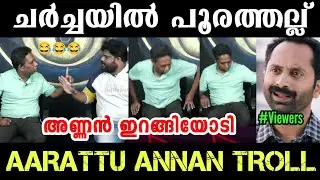 ചാനൽ ചർച്ചയിൽ പൂരത്തല്ല് 😂 അണ്ണൻ ഇറങ്ങിയോടി 😃 | Aarattu Annan Troll | Santhosh Varkey Troll |