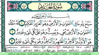 سورة الحديد الشيخ ابراهيم الاخضر