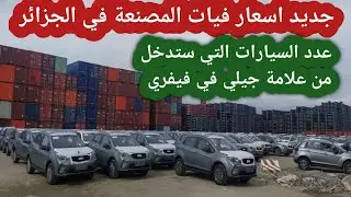 جديد اسعار فيات المصنعة في وهران دخول سيارات جيلي الى الجزائر 2024