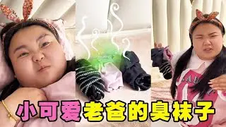 小可爱睡得正香被熏醒，怒气冲冲找到罪魁祸首！原来是老爸的臭袜子！【小可爱吃不胖】#搞笑
