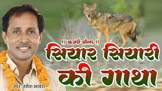 सियार सियारिन को श्राप #स्व० हैदर अली जुगुनू #दुखीराम यादव के बाद हो गया कजरी चौलर Ramesh Bhanvara