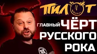 Илья Кнабенгоф (Пилот) - главный ЧЁРТ русского рока