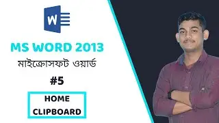 MS Word Bangla Tutorial (#5) | মাইক্রোসফট ওয়ার্ড বাংলা টিউটোরিয়াল | Home/Clipboard