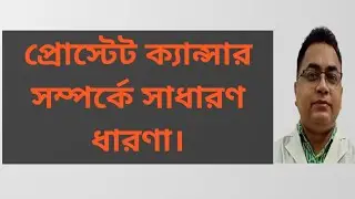 প্রোস্টেট ক্যান্সার সম্পর্কে সাধারণ ধারণা।#urology #prostatetreatment #healthtips 