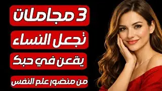 ثلاث مجاملات تجعل النساء يقعن في حبك (شرح من منظور علم النفس)
