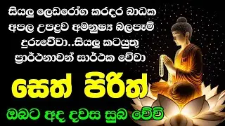 seth pirith (සෙත් පිරිත්) sinhala - සියලු දෝශයන් නසන සෙත් පිරිත් දේශනාව #pirith