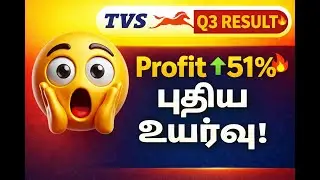 TVS Motors Q3 Results FY26 Review in Tamil | Profit Up 51% 🔥