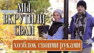 ВКРУТИТЬ СВАИ СВОИМИ РУКАМИ ПОД ХОЗБЛОК ll РАБОТЫ В САДУ