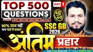 SSC GD 2026 🔥Top-500 Question Day-1 ||सम्पूर्ण गणित का निचोड़|| SSC GD Maths PYQs | Dhakad Suraj Sir