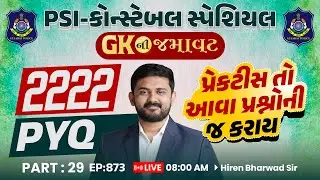 PSI-કોન્સ્ટેબલ સ્પેશિયલ || GK ની જમાવટ || 2222 PYQ || PART: 29 | EP:873 | LIVE 8 AM  Hiren  Sir