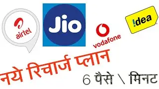 AIRTEL IDEA VODAFONE JIO KE NAYE RECHARGE PLAN 6 PAISE PER MINUTE EXPLAIN WITH IUC
