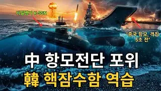[긴급] 중국 항모전단, 이어도 기습 포위... 그 순간, 한국 비밀병기가 랴오닝함을 '죽음의 공포'로 몰아넣었다