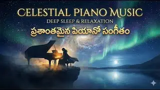 Deeply Relaxing Celestial Piano | Instant Stress Relief & Healing Music 🎹 ప్రశాంతమైన పియానో సంగీతం