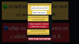 rajasthan patwari admit card 2025 | rajasthan patwari admit card 2025 kaise download kare #admitcard