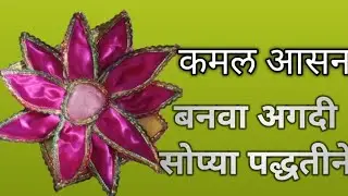 कमल आसन बनवा अगदी सोप्या पद्धतीने viral video #diy #homemade #cuttingandstitching 