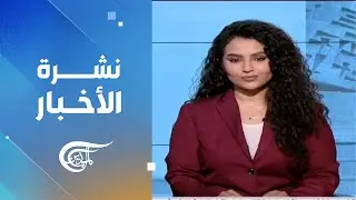 نشرة السادسة | 2026-01-18