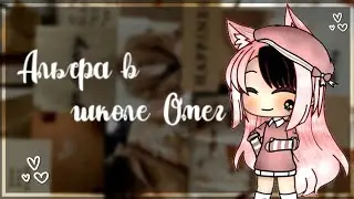 Сериал•Альфа в школе Омег😨\\2 часть ||Gacha Life