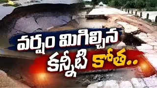 కరీంనగర్&zwnj;లో అపారనాష్టం | Roads & Bridges Washed Away | Traffic Disruption | Karimnagar Heavy Rains