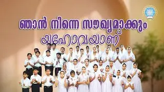 ഞാൻ നിന്നെ സൗഖ്യമാക്കും യഹോവയാണ്  || Njaan‍ Ninne Saukhyamaakkum Yahovayaanu || Gospel Song ||  GGF