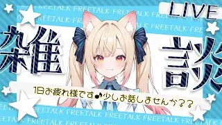 【雑談配信】今日は少し雑談しようと思います♡　あなたのまったり時間に寄り添わせてください♪　#vtuber  #雑談 #雑談配信 #フリートーク