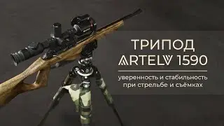 Какие преимущества даёт охотникам и стрелкам трипод ARTELV 1590?