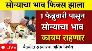 १ फेब्रुवारीपासून सोन्याचा भाव फिक्स..सरकारचा मोठा निर्णय ?|gold rate news,today gold price