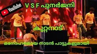 V S F പുനർജനി കുറ്റനാട് ഒരുപിടി നാടൻ പാട്ടുകളുമായി 16 January 2026#folksong 