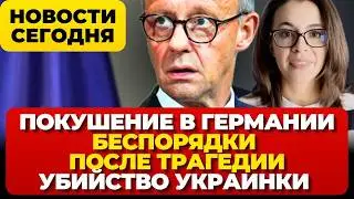 Покушение в Германии. Беспорядки после трагедии. Убийство украинки в Берлине. Новости сегодня