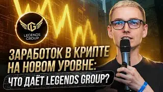 Заработок на криптовалютном рынке на новом уровне с Legends Group: Что дает клуб?