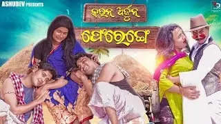 କରନ୍ ଅର୍ଜୁନ ଫେରେଙ୍ଗେ🥹 // KARAN ARJUN FERENGE // ODISHA COMEDY // ASHUDEV