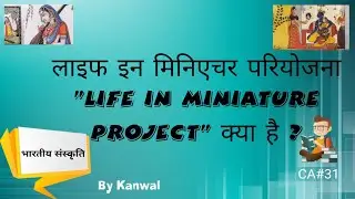 Life In Miniature Project | Current Affairs| Indian Culture | National Museum #UPSC #IAS