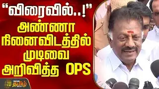 விரைவில்..! - அண்ணா நினைவிடத்தில் முடிவை அறிவித்த OPS | OPanneerselvam | Latest PressMeet