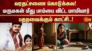 Dowry | Mother-in-law | Snake |  daughter-in-law | Police  | uttar pradesh | FIR | Crime | Sun News