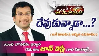 దేవుడున్నాడా....? John Wesley Garu  Message   # young holy team # Yobu  Ch