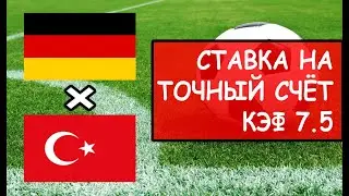 Матч Германия Турция прогноз. Ставки на футбол онлайн. Прогноз на точный счёт