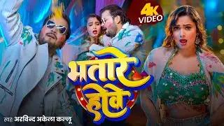 #Video | भतारे हवे | Arvind Akela Kallu | Bhatare Hawe | #Bhojpuri Holi Song 2026