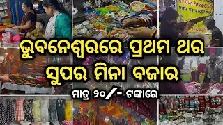 Super Mina Bazar in Bhubaneswar | Everything @ ₹20/- | Odisha Desi Mela