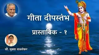 गीता दीपस्तंभ (प्रास्ताविक - १)  सौ. मुक्ता वाळवेकर | Bhagavad-Gita - Introduction 1- Mukta Walvekar