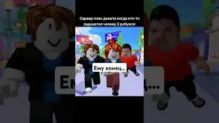 Не когда не заходи в Плиз донат в роблокс🤣 #roblox #robloxmemes #pleasedonate