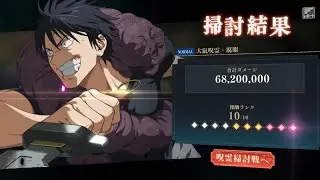 【ファンパレ】呪霊掃討戦NORMAL 幻　ランク10