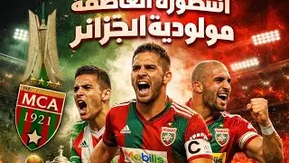 ?من الأفضل: مولودية الجزائر أم شبيبة القبائل#jskabylie #mcalger 